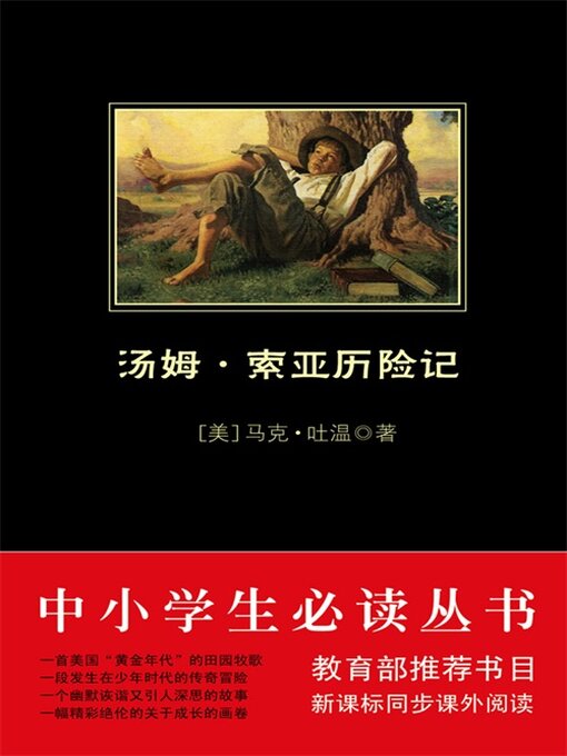 Title details for 汤姆·索亚历险记（中小学生必读丛书） by 马克·吐温 - Available